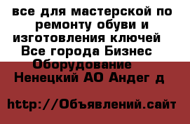 все для мастерской по ремонту обуви и изготовления ключей - Все города Бизнес » Оборудование   . Ненецкий АО,Андег д.